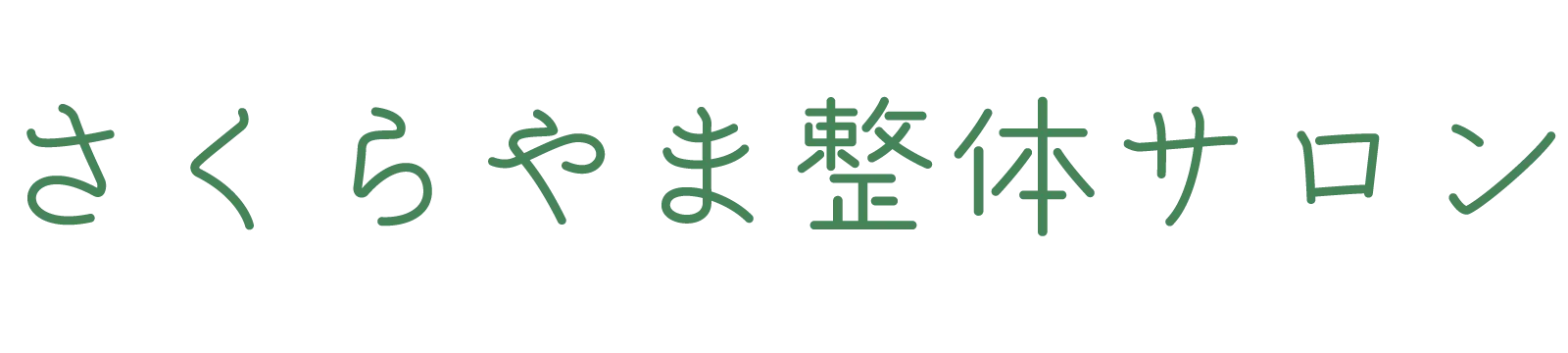 さくらやま整体サロン